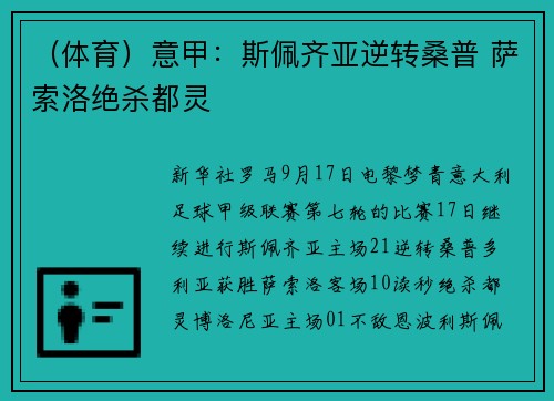 (体育)意甲:斯佩齐亚逆转桑普 萨索洛绝杀都灵